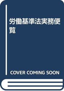 【中古】労働基準法実務便覧: 管理監督者必携 (平成14年4月1日現在)／厚生労働省労働基準局