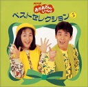 【中古】(CD)NHK「おかあさんといっしょ」〜ベスト・セレクション5／NHKおかあさんといっしょ、速水けんたろう、茂森あゆみ