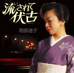 【中古】(CD)流されて伏古／岡部道子