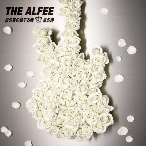 【中古】(CD)桜の実の熟する時/風の詩(C)／THE ALFEE、高見沢俊彦、岸利至、井上鑑