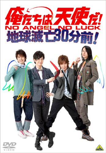 【中古】俺たちは天使だ!NO ANGEL NO LUCK~地球滅亡30分前! [DVD]／渋江譲二、鎌苅健太、藤田玲、山本匠馬、載寧龍二、秋山奈々、林修司