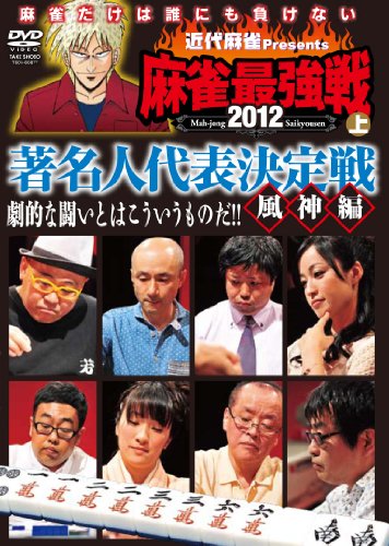 【中古】麻雀最強戦2012 著名人代表決定戦 風神編 上巻 [DVD]／及川奈央、コージー冨田、先崎学、片山まさゆき、植田佳奈、岸学、押川雲太朗、白川道、趣味