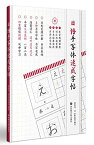 【中古】日?手写体速成字帖(附?子版2136个常用?字手写体?字帖)／郭侃亮