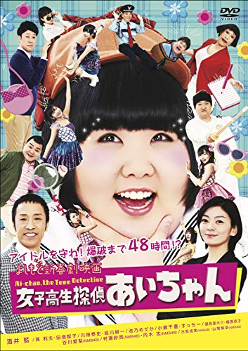 【中古】よしもと新喜劇映画 女子高生探偵あいちゃん [DVD]／酒井藍、川畑泰史、谷川愛梨、すっちー、田畑智子、筧利夫、中村和宏