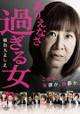 【中古】ありえなさ過ぎる女~被告人よしえ~ [DVD]／北