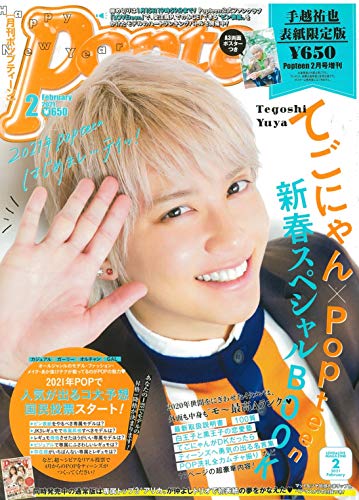 【中古】Popteen2月号増刊 手越祐也表紙限定版&lt;両面ポスターつき&gt;