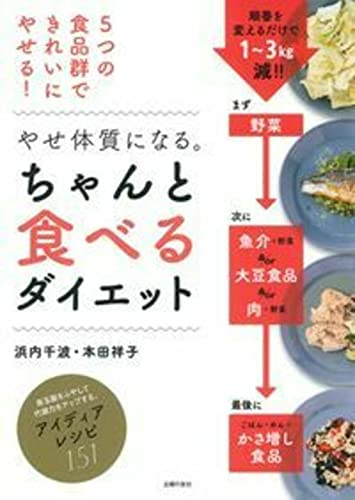【中古】やせ体質になる。ちゃんと食べるダイエット／浜内 千波、本田 祥子