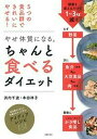 【中古】やせ体質になる。ちゃんと食べるダイエット／浜内 千波、本田 祥子