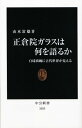 【中古】正倉院ガラスは何を語るか - 白瑠璃碗に古代世界が見える (中公新書 2025)／由水 常雄