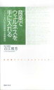 【中古】音楽でウェルネスを手に入れる リハビリ専門医の体験的音楽健康法／市江雅芳