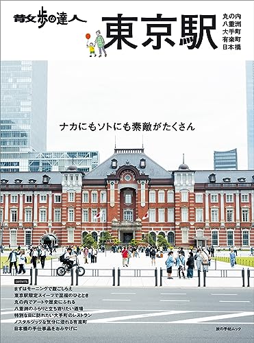 【中古】散歩の達人　東京駅～丸の内・八重洲・大手町・日本橋・