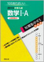 10日あればいい 2013大学入試　短期集中ゼミ実戦編　数学I+A 必須例題83／福島 國光