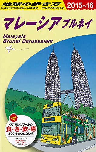 【中古】D19 地球の歩き方 マレーシア ブルネイ 2015 (ガイドブック)／地球の歩き方編集室 編