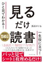 【中古】ひと目でわかる! 見るだけ読書/浅田 すぐる