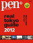 šPenܡʥڥ󡦥ץ饹ˡRealTokyoGuide2012ʲޤ (HC-å)