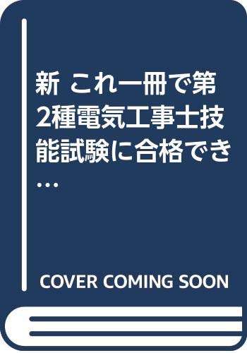 電気工事士問題研究会【商品状態など】カバーに傷みあり。 シミあり。 中古品のため商品は多少のキズ・使用感がございます。画像はイメージです。記載ない限り帯・特典などは付属致しません。万が一、品質不備があった場合は返金対応致します。メーカーによる保証や修理を受けれない場合があります。(管理ラベルは跡が残らず剥がせる物を使用しています。）【2024/03/22 10:00:54 出品商品】