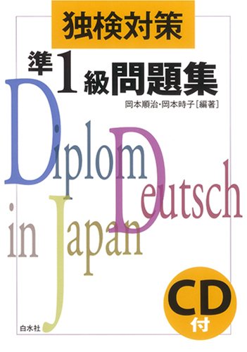 【中古】独検対策準1級問題集／岡本 順治、岡本 時子