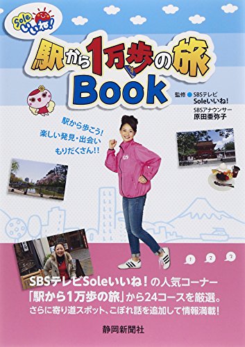 【中古】駅から1万歩の旅BOOK: Soleいいね!