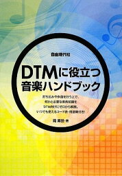 【中古】DTMに役立つ音楽ハンドブック: 音楽のキホンが入門からわかる!／岡 素世