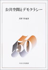 【中古】公共空間とデモクラシー (中央大学法学部政治学科50周年記念論集 1)／星野 智