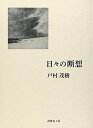 【中古】日々の断想／戸村茂樹