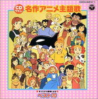 【中古】(CD)名作アニメ主題歌ベスト20／テレビ主題歌、小林千絵、大杉久美子、大和田りつこ、日下まろん、潘恵子、やまがたすみこ、笠原弘子、下成佐登子、ゆうゆ、堀江美都子