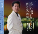 【中古】(CD)悲しい恋はしたくない／嶋ひさお、ジョージヤマシタ、竜崎孝路、浜野裕次郎、神保正明