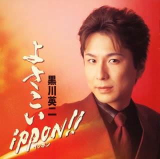 【中古】(CD)よさこいippon／黒川英二、新條カオル、品川隆二、荒川利夫、さいとう大三、仁井谷俊也、下地亜記子、仲本憲笙、小金井一正、多野亮、池多孝春