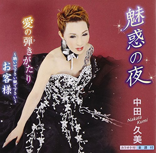 【中古】(CD)魅惑の夜／中田久美 高橋直人 かみたかし