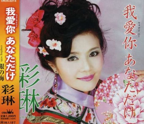 【中古】(CD)ウォーアイニー あなただけ／彩琳、堀田利夫、岩田光司