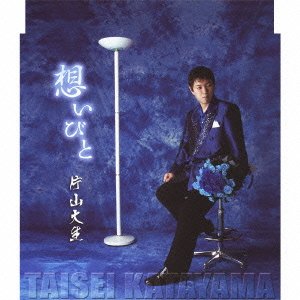 【中古】(CD)想いびと／片山大生、みねゆきと、荒川利夫、川村栄二