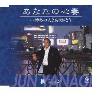 【中古】(CD)あなたの心妻／柳ジュン、高橋直人、竜崎孝路