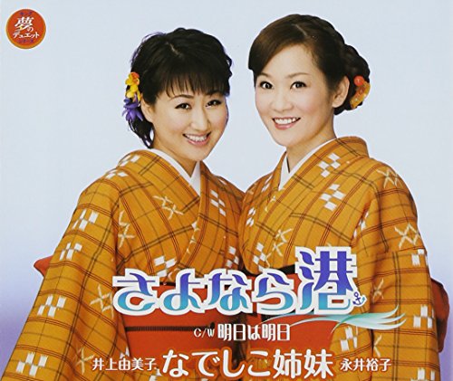 なでしこ姉妹形式：CD【商品状態など】ジャケット傷みあり。 中古品のため商品は多少のキズ・使用感がございます。画像はイメージです。記載がない限り帯・初回特典やメーカー特典などは付属致しません。プロダクト、ダウンロードコードは使用できません。万が一、品質不備があった場合は返金対応致します。(管理ラベルは跡が残らず剥がせる物を使用しています。）【2026/07/31 16:18:41 出品商品】
