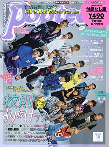 【中古】Special Edition THE RAMPAGE from EXILE TRIBE 2018年 10 月号 雑誌 : ポップティーン 増刊