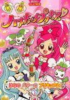 【中古】ハートキャッチプリキュア！　1はなの　パワーの　プリキュアよ！ (講談社のテレビえほん（たのしい幼稚）)／講談社