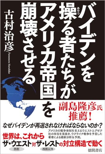 【中古】バイデンを操る者たちがアメリカ帝国を崩壊させる／古村治彦