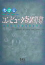 【中古】わかるコンピュータ数値計算／J.C. Nash 有賀 正浩 宮里 義彦 加藤 修一