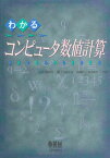 【中古】わかるコンピュータ数値計算／J.C. Nash、有賀 正浩、宮里 義彦、加藤 修一