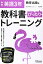 【中古】教科書ぴったりトレーニング 中学3年 英語 教育出版版／新興出版社