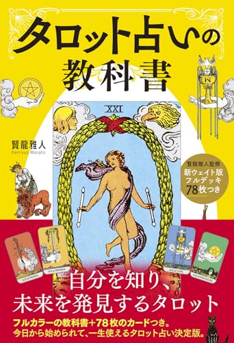 【中古】新ウェイト版フルデッキ78枚つき タロット占いの教科書／賢龍 雅人