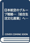 【中古】日本航空のグループ戦略: 総合生活文化産業への挑戦／中田 重光