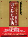 【中古】常用漢字書きかた字典/宮澤正明(3)