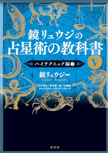 【中古】鏡リュウジの占星術の教科書V:ハイテクニック編2／鏡 リュウジ、いけだ笑み、田中要一郎、石塚隆一、チャンドラケイ、ブライアン・クラーク