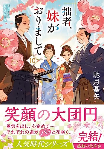 【中古】拙者、妹がおりまして(10) (双葉文庫 は 38-10)／馳月 基矢のサムネイル