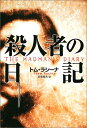 殺人者の日記 (扶桑社ミステリー ラ 7-1)／トム ラシーナ、Thom Racina、夏来 健次