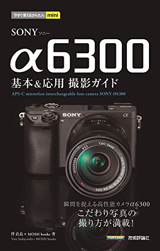 【中古】今すぐ使えるかんたんmini SONY α6300 基本&応用 撮影ガイド／伴 貞良、MOSH books