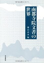 南都寺院文書の世界／勝山 清次