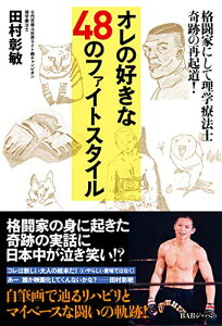 【中古】オレの好きな48のファイトスタイル: 格闘家にして理学療法士 奇跡の再起道!／田村彰敏