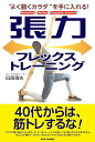 【中古】張力フレックストレーニング: “よく動くカラダ”を手に入れる!/日高靖夫