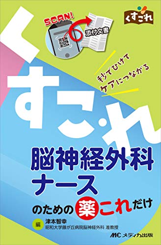 【中古】脳神経外科ナースのための薬これだけ: 秒でひけてケアにつながる (くすこれ)